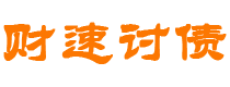 运城债务追讨催收公司